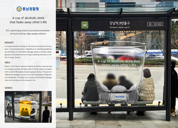 선문대 디자인학부에서 음주 운전에 대한 경각심을 메시지로 전달하기 위한 술잔 모양의 불투명 스티커를 활용한 충남경찰청 브랜드 캠페인으로 이번 대회 금상을 수상했다