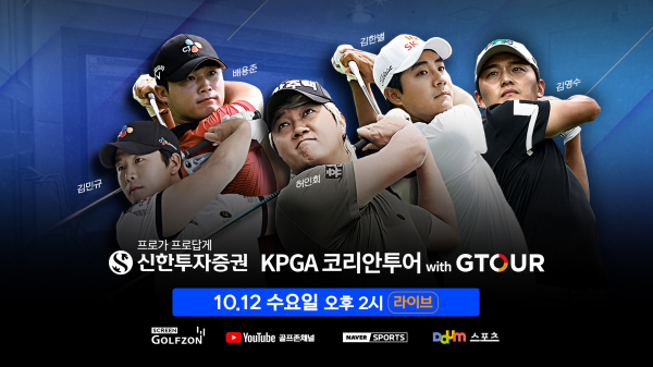 10월 12일 코리안투어 선수를 대상으로 한 ‘신한투자증권 KPGA 코리안투어 with GTOUR 2차 대회’ 개최