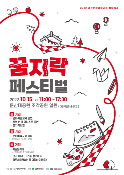 ‘꿈지락 페스티벌’ 포스터