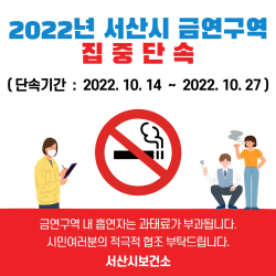 서산시 금연구역 집중단속 안내 홍보물