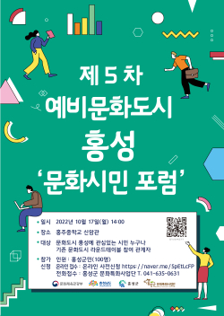 제5차 예비문화도시 홍성 문화시민 포럼