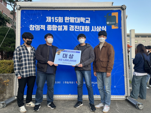 지난 12일 열린 한밭대학교 제15회 창의적 종합설계 경진대회에서 대상을 수상한 ‘환경지킴이'팀 기념촬영