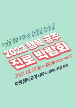 ‘2022 행복공주 진로체험박람회’ 개최