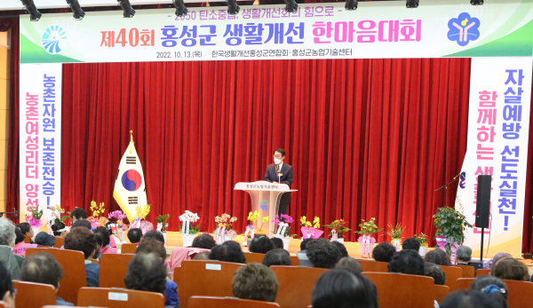 제40회 홍성군 생활개선 한마음대회 개최 모습