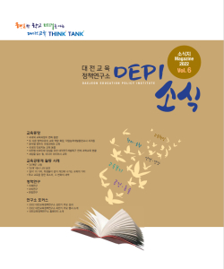 ‘DEPI 소식’6호 발간