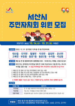 2023년 주민자치회 위원 공개모집 홍보물