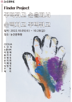 'Finder project - 주먹쥐고 손을펴서 손뼉치고 주먹쥐고' 포스터