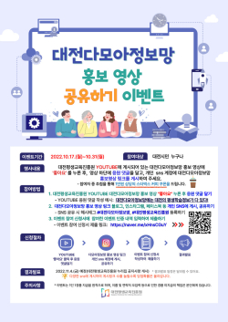 이달 31일까지 대전다모아정보망 홍보영상 공유하기 이벤트를 진행한다.