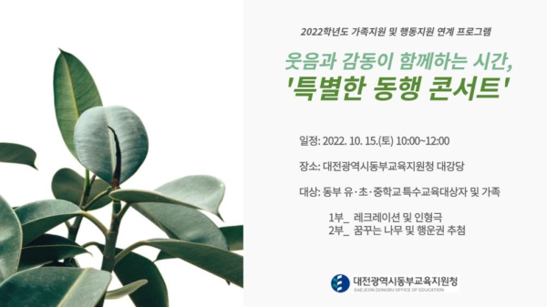 교육공동체가 함께하는 특별한 동행 콘서트