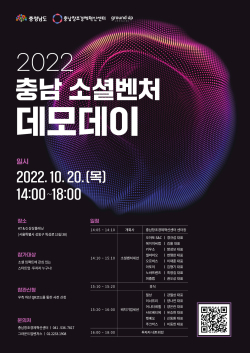 ‘2022 충남 소셜벤처 데모데이’