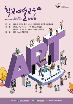 학생들의 꿈과 예술적 역량을 담은 대전예술교육