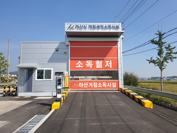 염치읍 석정리일원에 설치된 거점 세척소독시설