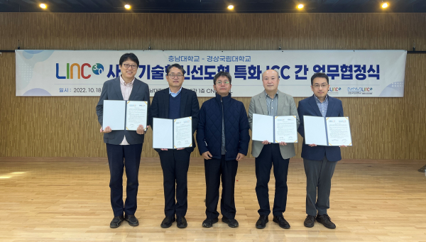 충남대–경상국립대 LINC 3.0 사업단, 업무협약 체결식 모습