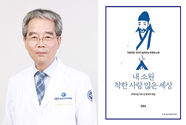 충남대학교병원 가정의학과 김종성 교수(왼쪽)와