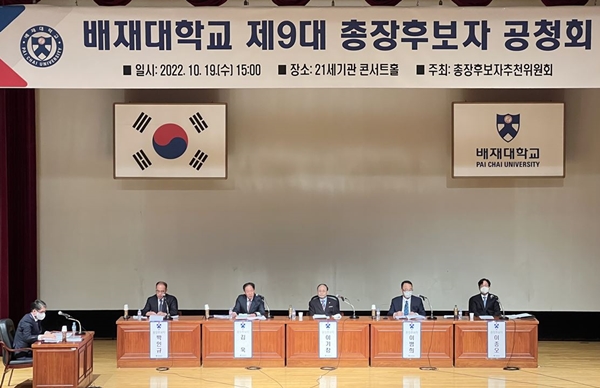 제9대 총장후보자 공청회