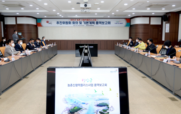 지난 19일 군청 중회의실에서 개최된 ‘태안군 농촌 신활력플러스 사업 추진위원회 재구성 및 용역보고회’ 모습.