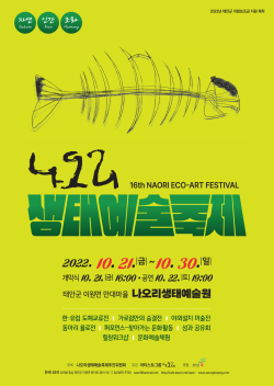나오리 생태예술축제 포스터.