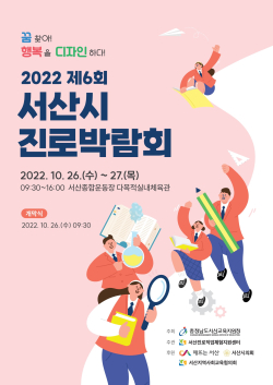 2022 서산시 진로박람회 포스터