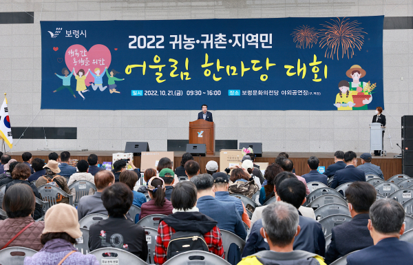 ​귀농·귀촌·지역민 어울림 한마당 대회 개최 모습