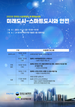미래 스마트도시 안전관리 세미나 포스터