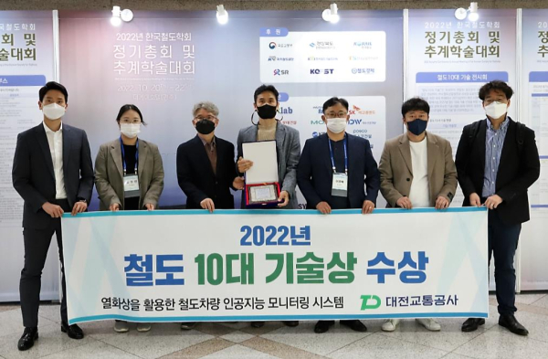 대전교통공사가 한국철도학회가 수여한 ‘2022 철도 10대 기술상’을 받았다