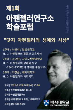 제1회 아펜젤러연구소 학술포럼 포스터