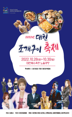 2022년 대천해수욕장 조개구이 축제