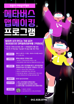 ‘메타버스 맵메이킹 포스터