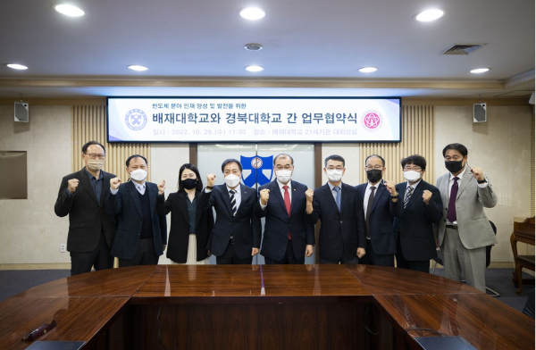 26일 배재대-경북대 간 반도체 분야 인재양성 및 발전을 위한 업무협약을 체결하고 기념사진을 촬영했다