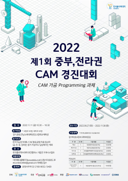 제1회 중부, 전라권 CAM 경진대회 포스터