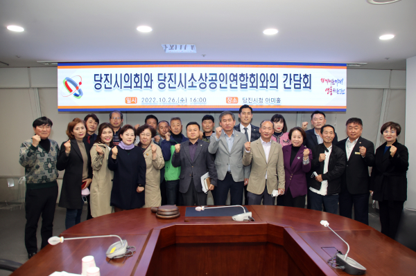 당진시의회와 당진시소상공인연합회와의 간담회