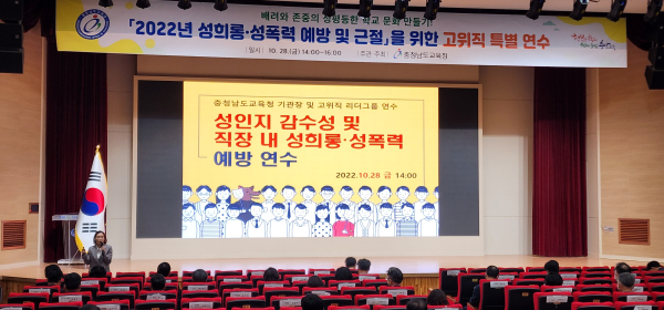 성희롱. 성폭력 예방 및 근절을 위한 고위직 특별연수