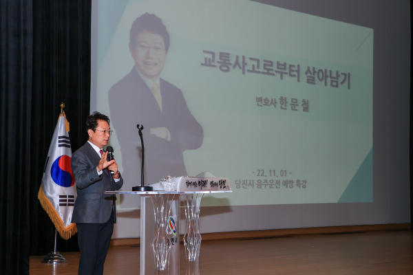 한문철 강사 초청, 당진시 전 직원을 대상으로 음주운전 예방교육 실시 모습