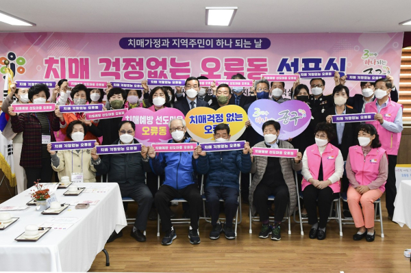 ‘치매 걱정없는 오류동’ 선포식 모습
