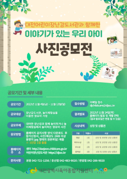 ‘이야기가 있는 우리 아이 사진 공모전’ 포스터