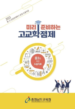 미리 준비하는 고교학점제