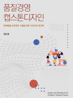 품질경영 캡스톤 디자인 책표지