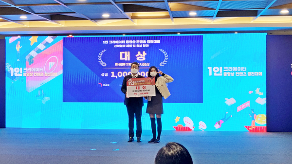 지난 2일 ‘1인 크리에이터 동영상 콘텐츠 경진대회’에서 한남대 정하늘(정치·언론4)학생이 산학협력체험 및 홍보분야 ‘대상’ 수상 모습