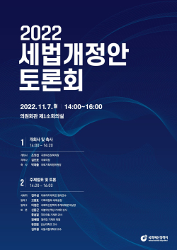 2022년 세법개정안 토론회 포스터