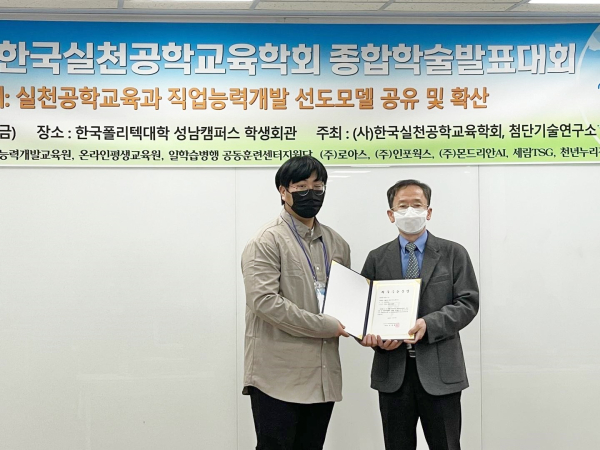 한국실천공학교육학회 종합학술대회 최우수논문상 기념사진/좌 서진범 대학원생,우 오창헌 학회장(한기대 교수)