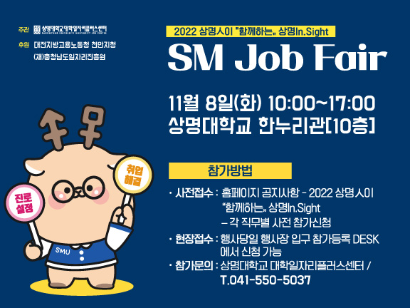 직무박람회 “SM 잡페어(Job Fair)” 개최