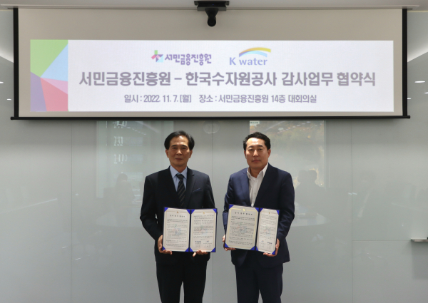 7일, 강래구 한국수자원공사 상임감사위원(사진 오른쪽)과 서민금융진흥원 조성두 상임감사(사진 왼쪽)이 감사업무 협력 강화를 위한 업무협약 체결 모습