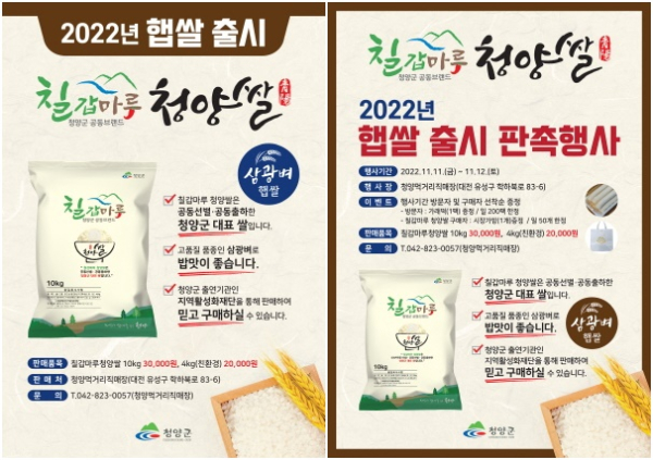 ‘칠갑마루 청양쌀’ 햅쌀 출시기념 판촉 행사