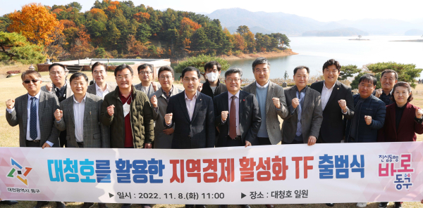 ‘대청호를 활용한 지역경제 활성화 TF’ 출범식을 갖고 첫 번째 회의 개최