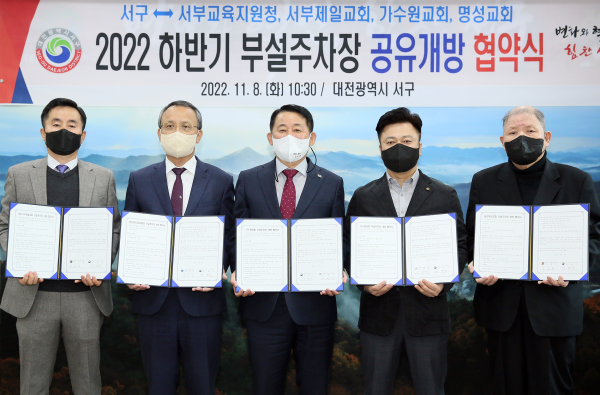 8일 서구청 갑천누리실에서 열린 부설주차장 개방 협약식 장면