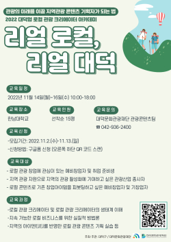 대덕형 로컬관광 크리에이터 아카데미 개최