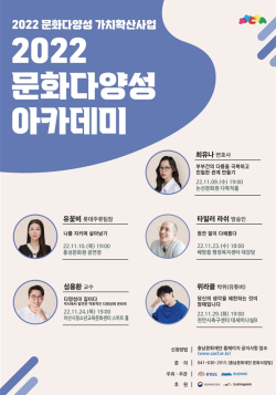 충남 곳곳에서 문화다양성 아카데미