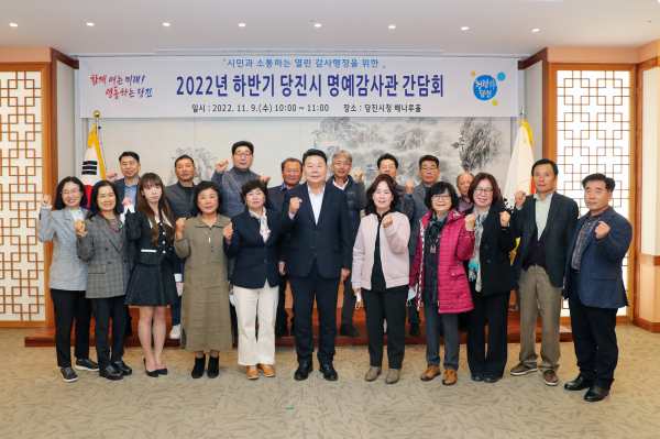 당진시 명예감사관 간담회