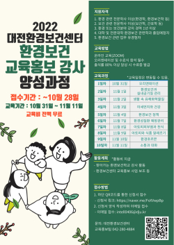 지역 환경보건 교육홍보 강사 양성과정 (포스터)