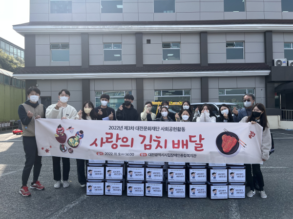 대전문화재단 제3차 사회공헌활동, 사랑의 김치 배달